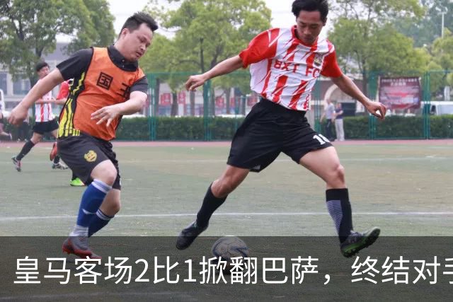 皇马客场2比1掀翻巴萨，终结对手联赛九连胜