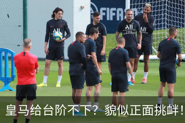 皇马给台阶不下？貌似正面挑衅！中国足协严正交涉 人民日报：“吃饭砸锅”不能接受