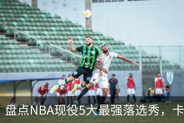 盘点NBA现役5大最强落选秀，卡鲁索上榜，里夫斯领衔