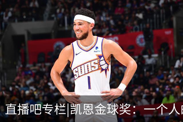 直播吧专栏|凯恩金球奖：一个人的坚持，拜仁和德甲的胜利