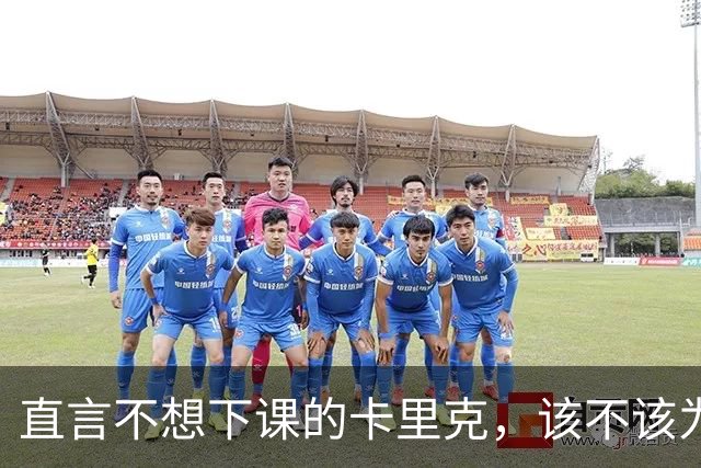 直言不想下课的卡里克，该不该为曼联惨败“背锅”？