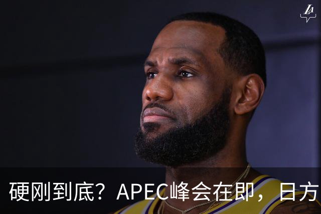 硬刚到底？APEC峰会在即，日方公然放狠话：高市绝不会对华低头