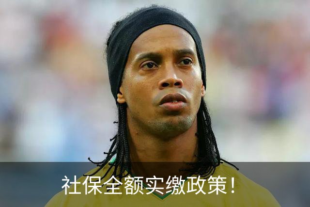 社保全额实缴政策！