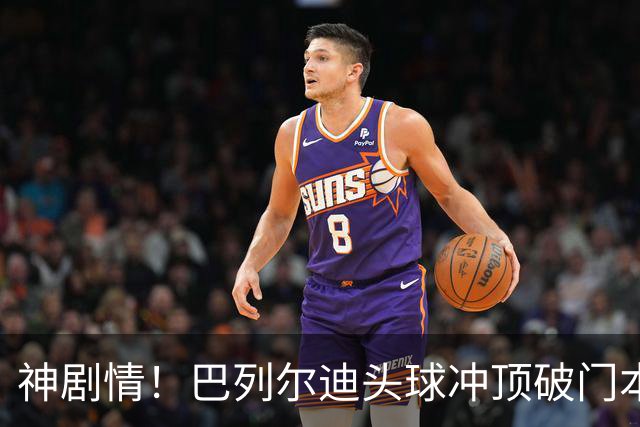 神剧情！巴列尔迪头球冲顶破门本场双响 罗马3-3再度扳平那不勒斯
