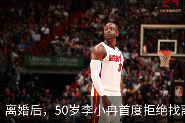 离婚后，50岁李小冉首度拒绝找离异带娃的男人，郭京飞的观点现实