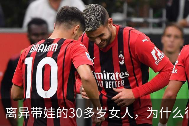 离异带娃的30多岁女人，为什么很难再婚