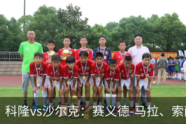 科隆vs沙尔克：赛义德-马拉、索萨首发，卡里乌斯、黄喜灿出战