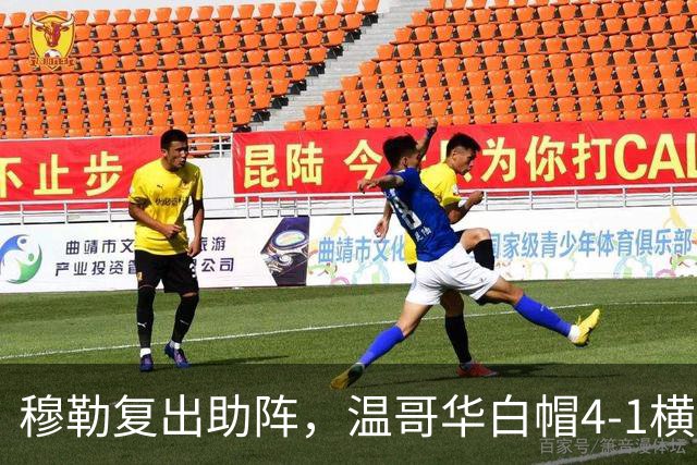 穆勒复出助阵，温哥华白帽4-1横扫圣地亚哥刷新队史进球纪录