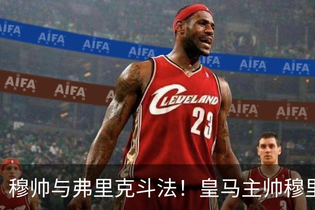 穆帅与弗里克斗法！皇马主帅穆里尼奥彰显临场能力，看破巴萨换人目的，换上卡马文加反击破局