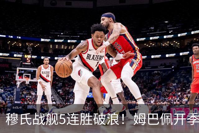穆氏战舰5连胜破浪！姆巴佩开季13场14球 贝林厄姆&迪奥曼德各3球