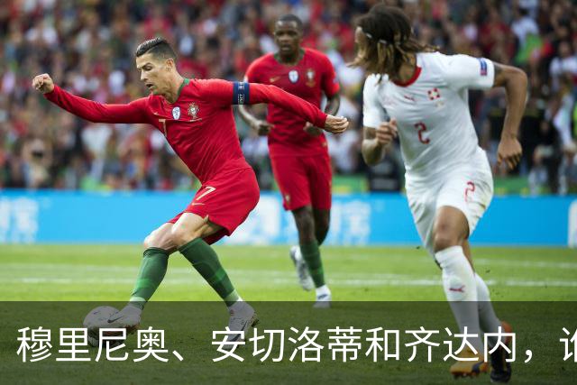 穆里尼奥、安切洛蒂和齐达内，谁率领皇马对阵巴萨胜率最高？