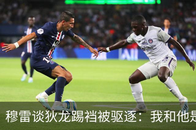 穆雷谈狄龙踢裆被驱逐：我和他是好朋友 他不是故意踢我那里的