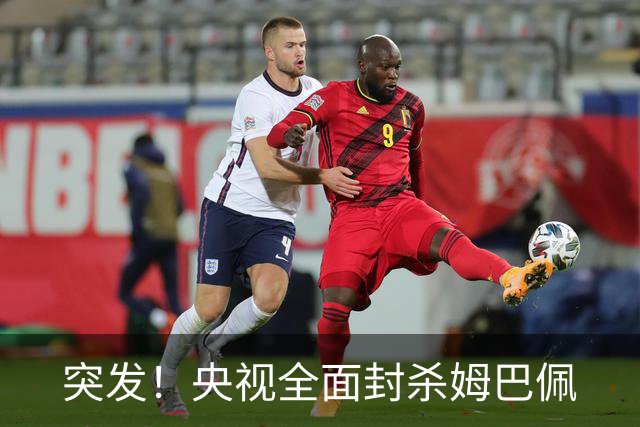 突发！央视全面封杀姆巴佩