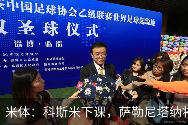 米体：科斯米下课，萨勒尼塔纳将官宣新帅