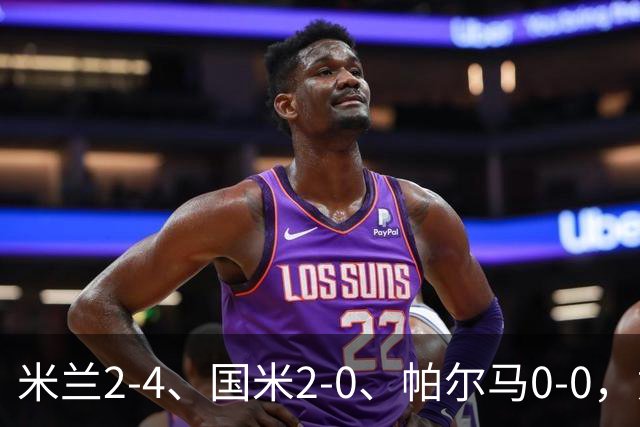 米兰2-4、国米2-0、帕尔马0-0，意甲积分榜出炉，国米重回榜首
