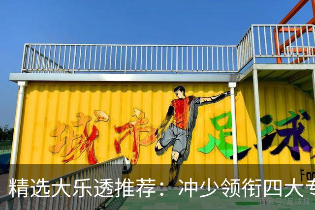 精选大乐透推荐：冲少领衔四大专家同中头奖1254万