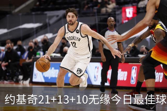 约基奇21+13+10无缘今日最佳球员！因为库里爆砍44+8+6+2创4纪录