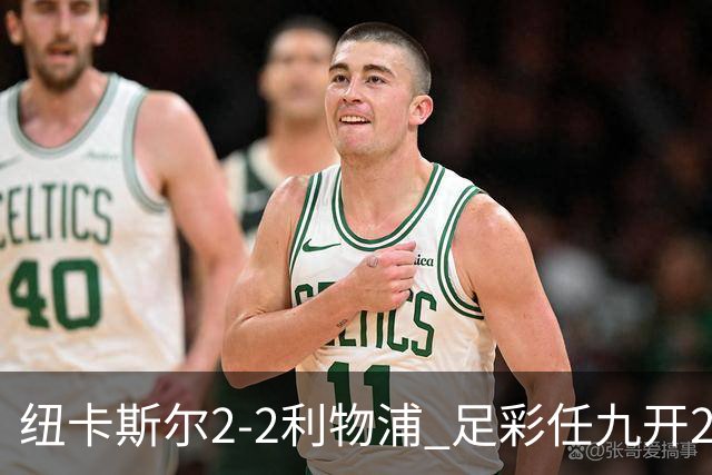 纽卡斯尔2-2利物浦 足彩任九开29821注414元