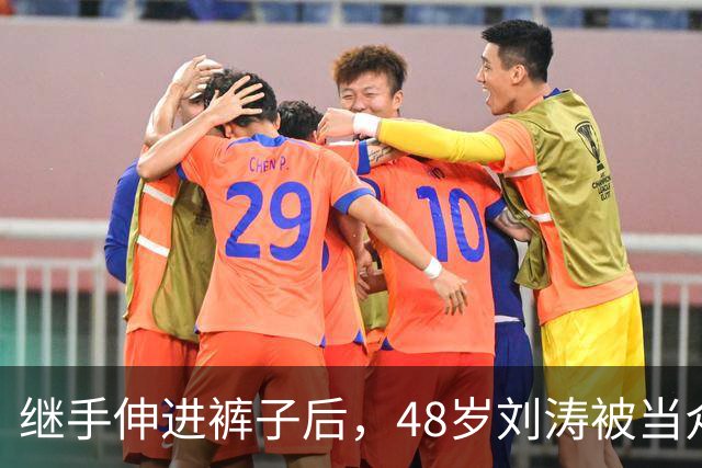 继手伸进裤子后，48岁刘涛被当众摸胸，全程赔笑不敢怒，多人遭殃
