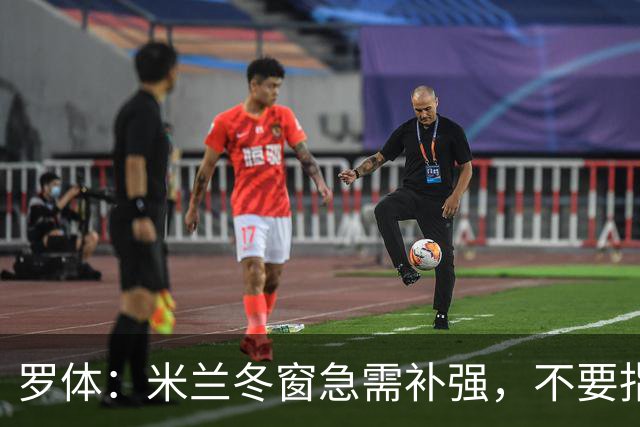 罗体：米兰冬窗急需补强，不要指望小将能马上扛起球队