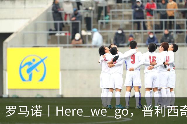 罗马诺丨Here we go，普利西奇！