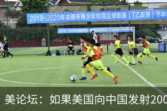 美论坛：如果美国向中国发射200枚核弹，中国有能力进行反击吗？