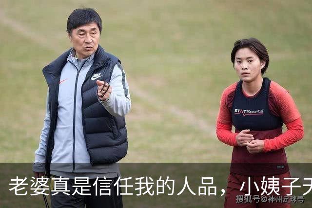 老婆真是信任我的人品，小姨子天天穿吊带在我眼前，也不闻不问！