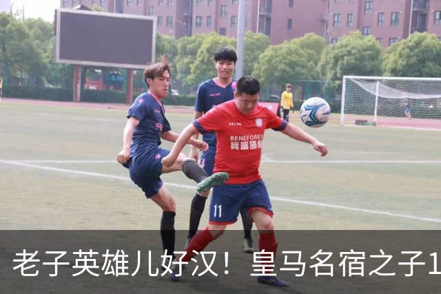 老子英雄儿好汉！皇马名宿之子17岁就狂轰150球，新一代巨星诞生