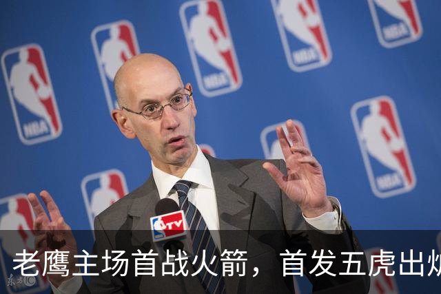 老鹰主场首战火箭，首发五虎出炉