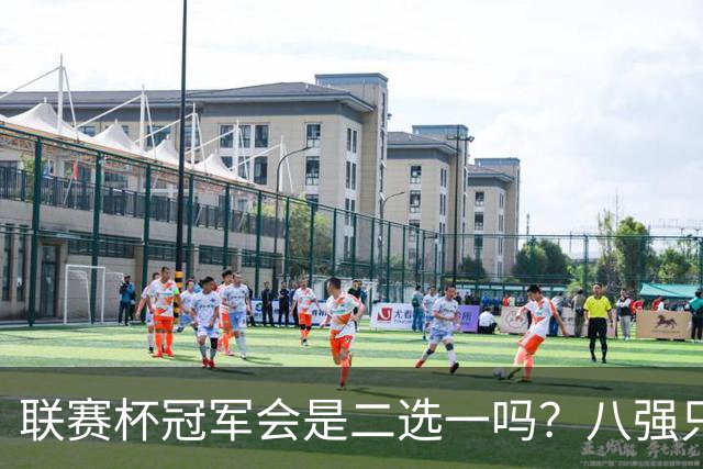 联赛杯冠军会是二选一吗？八强只剩曼城、利物浦有冠军基因