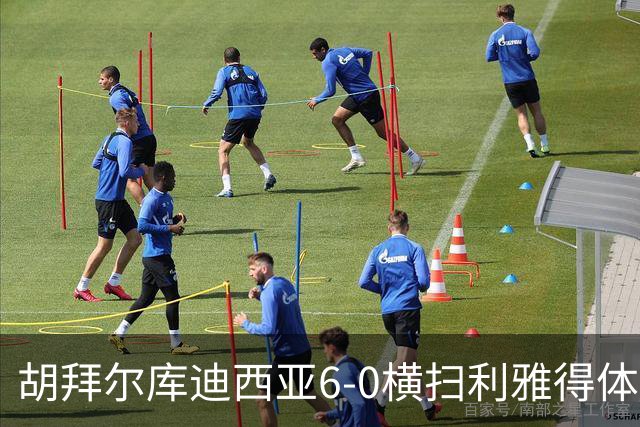 胡拜尔库迪西亚6-0横扫利雅得体育，赖因德斯帽子戏法，基尼奥内斯2传1射