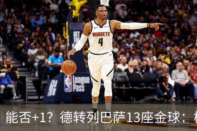 能否+1？德转列巴萨13座金球：梅西独占7席 小罗、菲戈、克圣在列