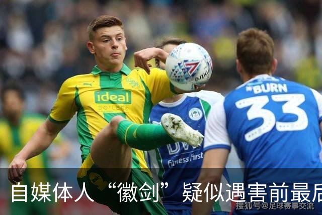 自媒体人“徽剑”疑似遇害前最后一条朋友圈曝光，发布次日即被假警察带走