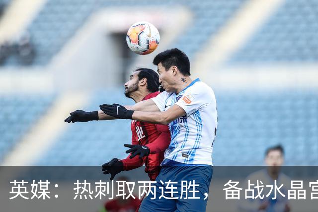 英媒：热刺取两连胜，备战水晶宫占先机