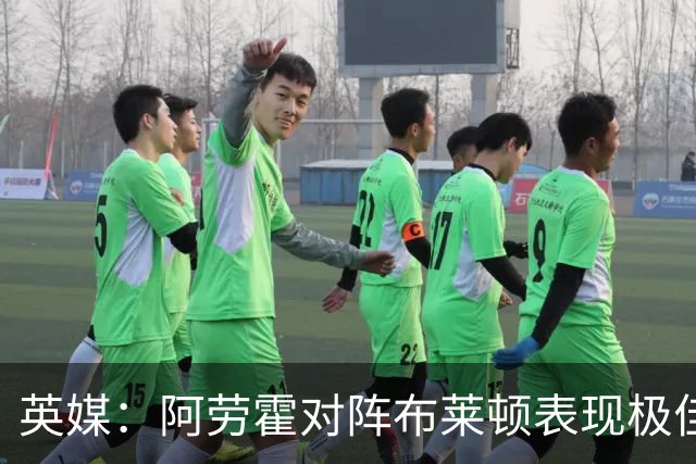 英媒：阿劳霍对阵布莱顿表现极佳，进一步赢得利物浦球迷喜爱