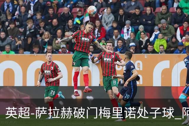 英超-萨拉赫破门梅里诺处子球 阿森纳2-2利物浦