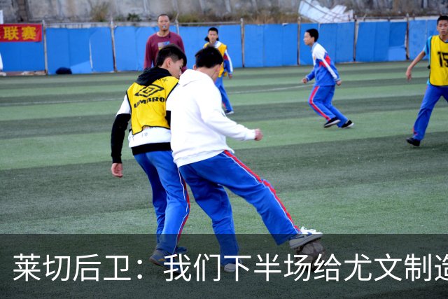 莱切后卫：我们下半场给尤文制造了困难，但上半场犯错并付出代价