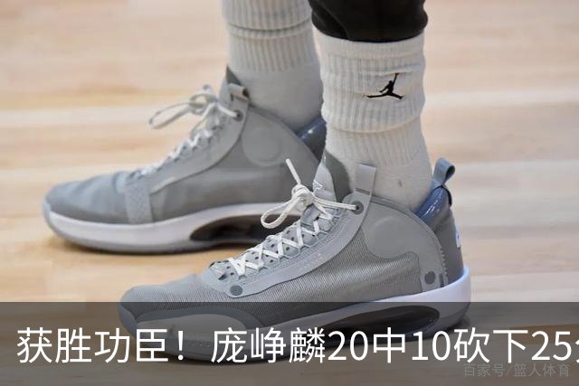 获胜功臣！庞峥麟20中10砍下25分3板7助1帽