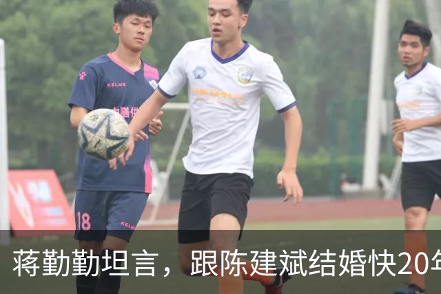蒋勤勤坦言，跟陈建斌结婚快20年，自己天天都把离婚挂在嘴边