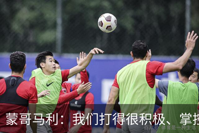 蒙哥马利：我们打得很积极、掌控了比赛的节奏，孔特展现了高水平