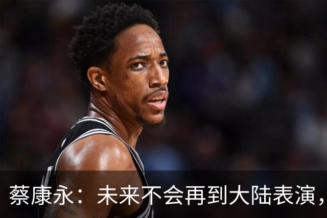 蔡康永：未来不会再到大陆表演，欠粉丝太多，但这不是我造成的！