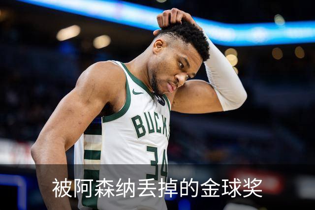 被阿森纳丢掉的金球奖