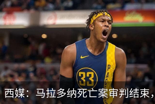 西媒：马拉多纳死亡案审判结束，主审法官当庭落泪