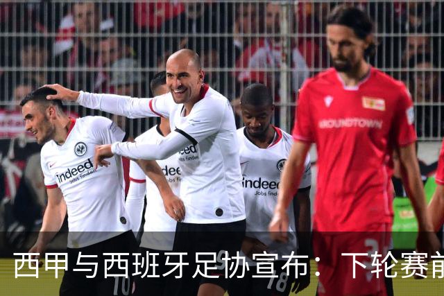 西甲与西班牙足协宣布：下轮赛前默哀，悼念托莱多火车事故遇难者