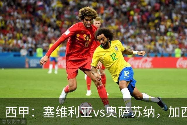 西甲：塞维利亚vs奥萨苏纳，加西亚表示“任何人都能踢右路”