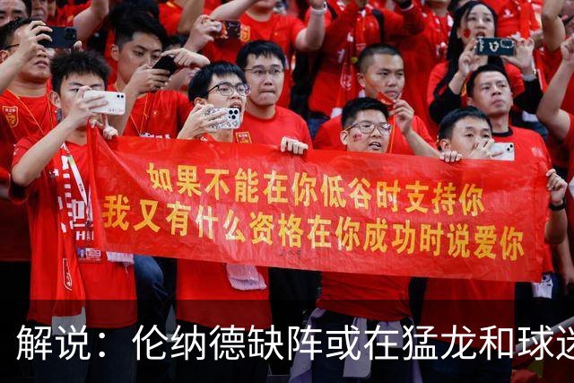 解说：伦纳德缺阵或在猛龙和球迷预期之内 森林狼的战绩悬了