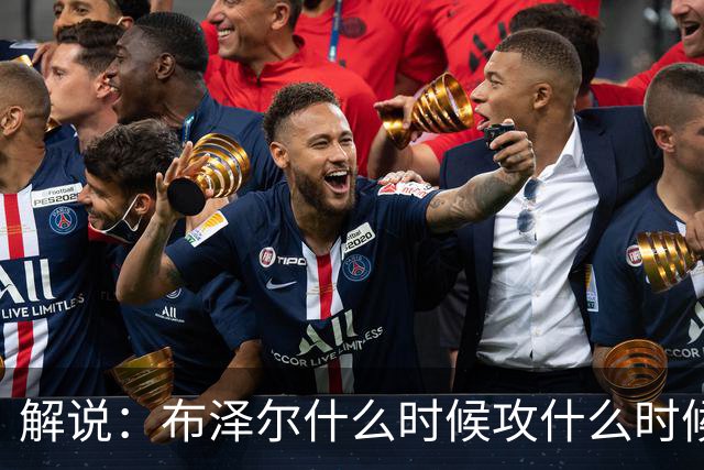 解说：布泽尔什么时候攻什么时候传都了然于心 他的稳定更为难得