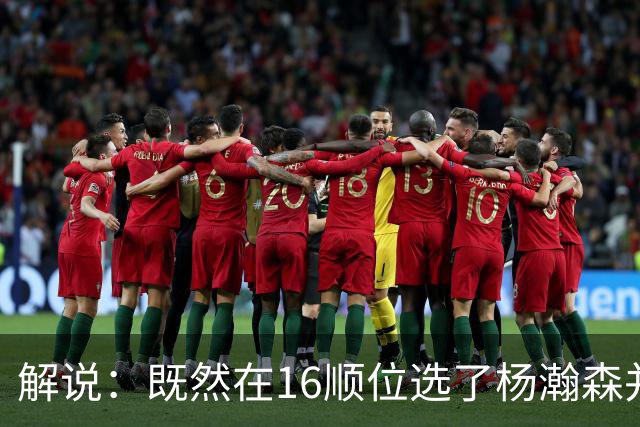 解说：既然在16顺位选了杨瀚森并留下 就该好好培养多给上场时间