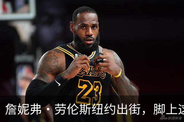 詹妮弗·劳伦斯纽约出街，脚上这双60美元Vans被扒出来了
