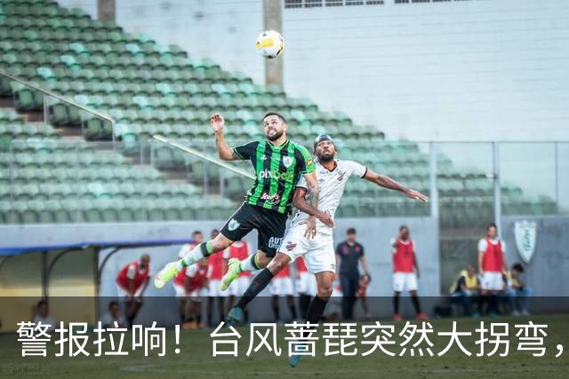 警报拉响！台风蔷琵突然大拐弯，杭州启动应急响应